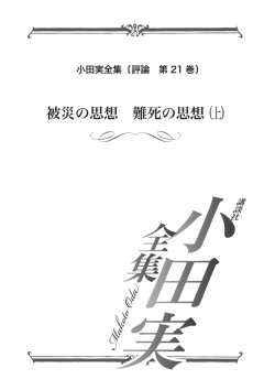 被災の思想 難死の思想 上