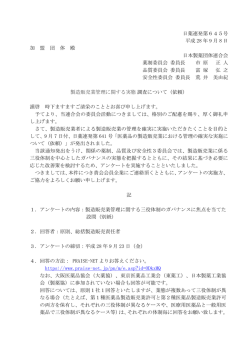 製造販売業管理に関する実態調査について