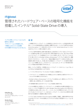 管理されたハードウェア・ベースの暗号化機能を搭載したインテル(r) Solid