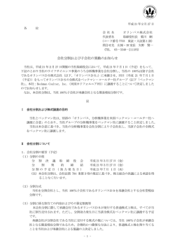 会社分割および子会社の異動のお知らせ