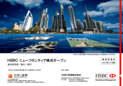 HSBCニューフロンティア株式オープン