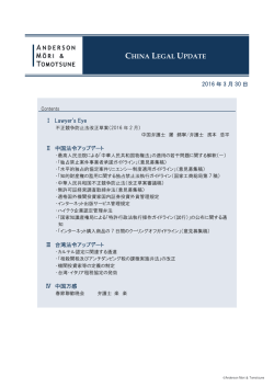 CHINA LEGAL UPDATE（2016年3月30日号）