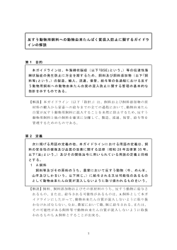 反すう動物用飼料への動物由来たんぱく質混入防止に関するガイドラ