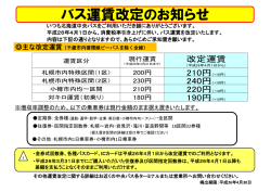 バス運賃改定のお知らせ