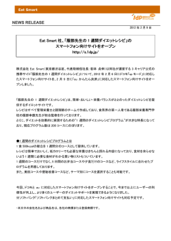 NEWS RELEASE Eat Smart 社、「服部先生の 1 週間ダイエットレシピ