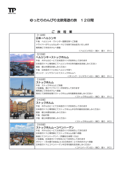 ゆったりのんびり北欧周遊の旅 12日間