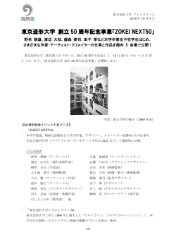 東京造形大学 創立50周年記念事業「ZOKEI NEXT50」を開催します