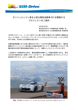 ガソリンエンジン車を上回る電気自動車(EV)を開発する - SIM