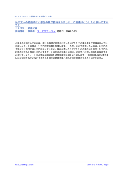 私の友人の結婚式に小学生の娘が招待されました。ご