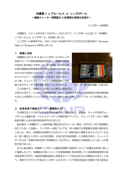 沖縄県トップセールス in シンガポール