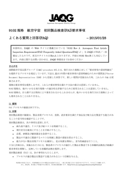 9102 規格 航空宇宙 初回製品検査(FAI)要求事項 よくある質問と回答