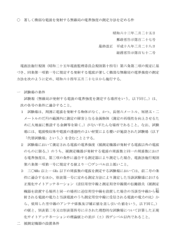 著しく微弱な電波を発射する無線局の電界強度の測定方法を