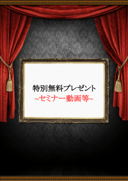特別無料プレゼント ~セミナー動画等~