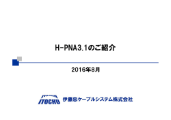 H-PNA3.1のご紹介 - 伊藤忠ケーブルシステム株式会社