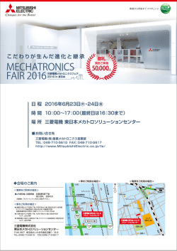 三菱電機メカトロニクスフェア2016 in 東日本