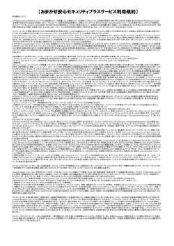 【おまかせ安心セキュリティプラスサービス利用規約】