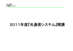 第1回 光通信概観 - TOKYO TECH OCW