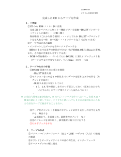 DAISY図書&rarr;テープ図書変換手順書