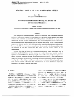 環境教育におけるインターネット利用の有効性と問題点