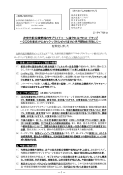 次世代航空機燃料のサプライチェーン確立に向けたロードマップ ～2020