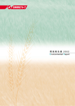 環境報告書 2002