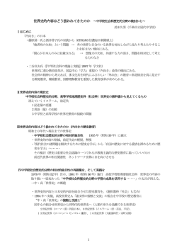 1 世界史的内容はどう扱われてきたのか ～中学校社会科歴史的分野の