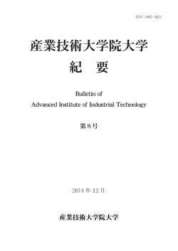 産業技術大学院大学研究紀要 第8号全文 (PDF:8.52MB)