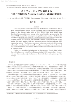 メドヴェージェフ兄弟による 原子力収容所 AtomicGulag 認識の舞台裏