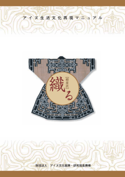 織る（樹皮衣） - アイヌ文化振興・研究推進機構