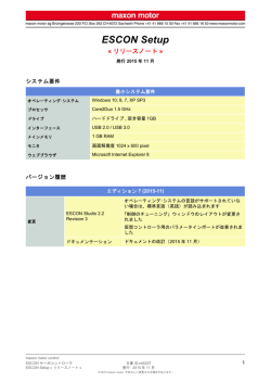 ESCON Setup &laquo;リリースノート&raquo;