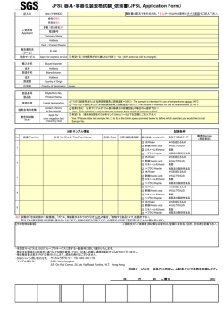 JFSL 器具・容器包装規格試験_依頼書（JFSL Application Form）