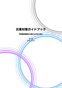災害対策ガイドブック - 株式会社SCREENホールディングス