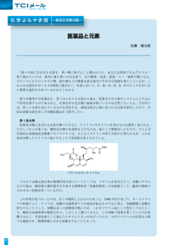 「～身近な元素の話～ 医薬品と元素」をPDFで読む