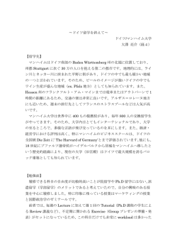〜ドイツ留学を終えて〜 ドイツ/マンハイム大学 大澤 亮介（経4） 【留学先