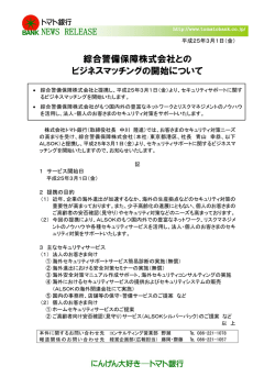 綜合警備保障株式会社とのビジネスマッチングの開始について