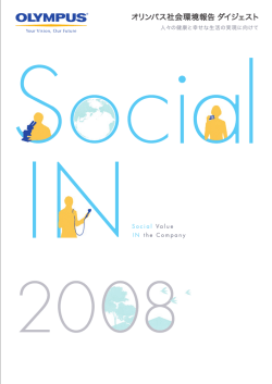 オリンパス社会環境報告 ダイジェスト 2008