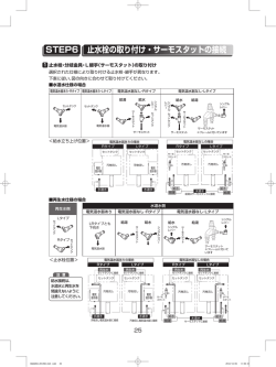止水栓の取り付け・サーモスタットの接続 STEP6