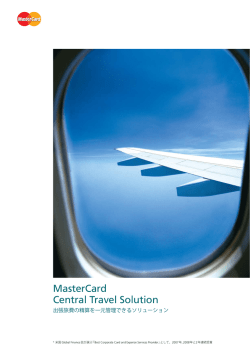 Mastercard Central Travel Solution 出張旅費の精算を一元管理できる