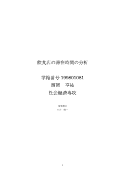 飲食店の滞在時間の分析 - Info Shako