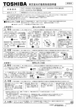 Page 1 保管用 TOSHIBA東芝蛍光灯器具取扱説明書 東芝蛍光ランプ