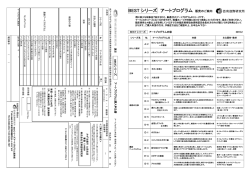 BEST シリーズ アートプログラム