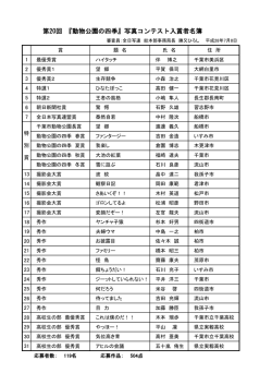 第20回 『動物公園の四季』写真コンテスト入賞者名簿