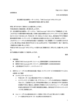 前立腺肥大症治療用レーザーシステム 「AMS GreenLight&reg; HPS