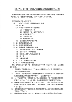 別添 ボイラー及び圧力容器の地震後の復帰措置