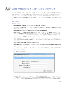 Cisco WebEx co WebEx の変更に関する重要なお知らせ 重要なお知らせ