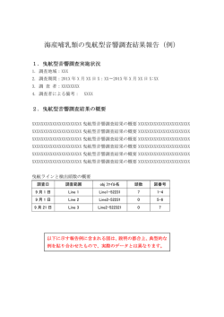 海産哺乳類の曳航型音響調査結果報告（例）