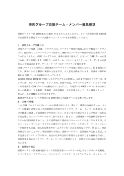 研究グループ交換チーム・メンバー募集要項
