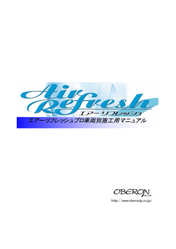 エアーリフレッシュプロ車両別施工用マニュアル