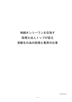 相続オンリーワンを目指す 税理士法人トップが語る 受験生の