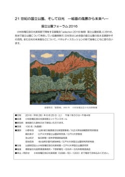 21 世紀の国立公園、そして日光 &mdash;絵画の風景から未来へ&mdash;